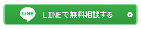 LINEで無料相談