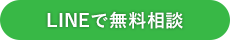 LINEで無料相談