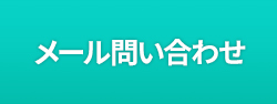 メールでのお問い合わせ